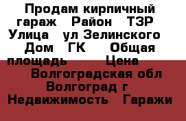 Продам кирпичный гараж › Район ­ ТЗР › Улица ­ ул.Зелинского › Дом ­ ГК-2 › Общая площадь ­ 18 › Цена ­ 105 000 - Волгоградская обл., Волгоград г. Недвижимость » Гаражи   